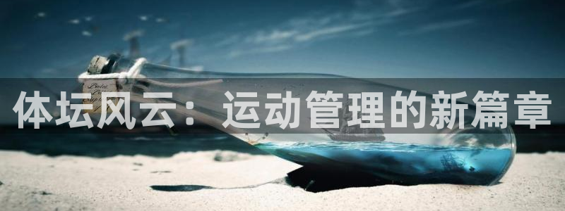  欧亿平台总代理：体坛风云：运动管理的新篇章