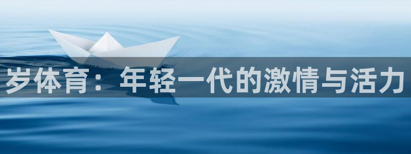 欧亿3湫33 300：岁体育：年轻一