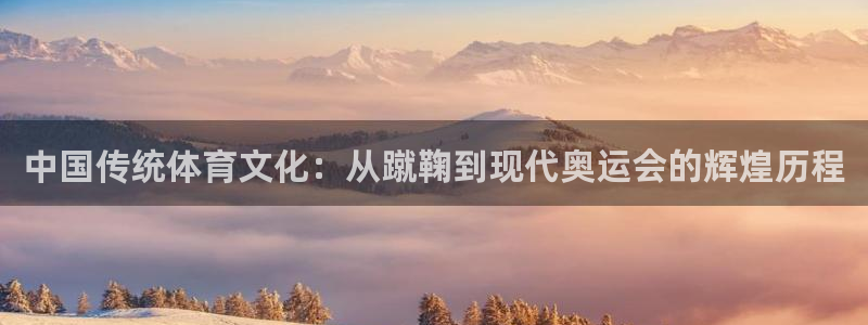  OE欧亿体育：中国传统体育文化：从蹴鞠到现代奥运会的辉煌历程