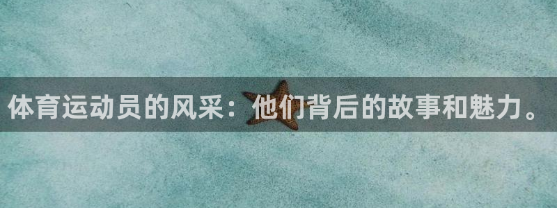 OE欧亿APP下载：体育运动员的风采