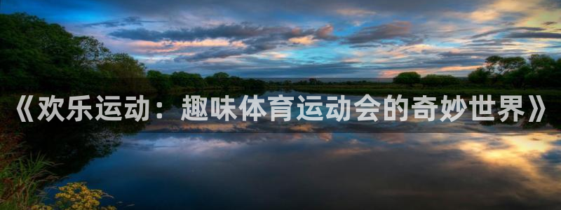  欧亿三娱浗维33 300：《欢乐运动：趣味体育运动会的奇妙世