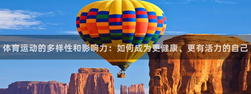 欧亿平台在线：体育运动的多样性和影响