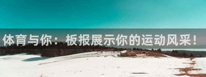  oe欧亿官方网站：体育与你：板报展示你的运动风采！