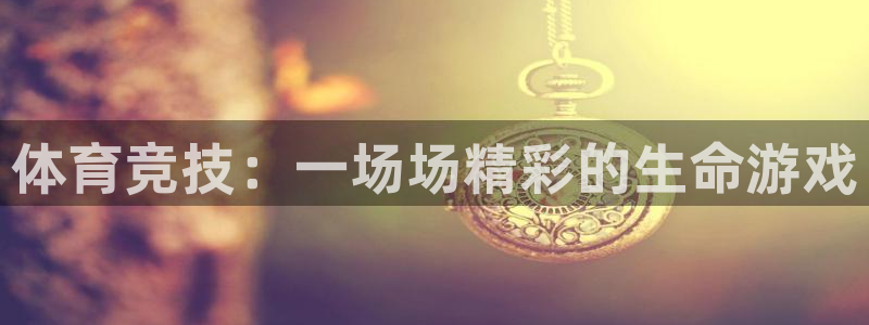 oe欧亿体育官网：体育竞技：一场场精