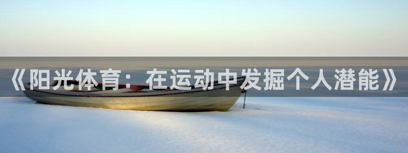 oety欧亿体育官网：《阳光体育：在