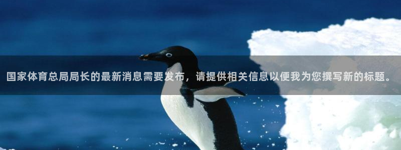 欧亿官方登录3：国家体育总局局长的最