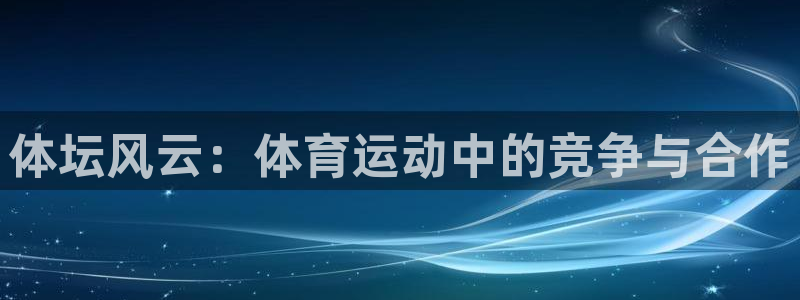 OE欧亿·(中国)体育官方网站：体坛